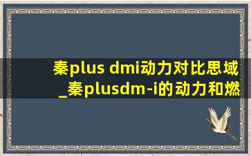 秦plus dmi动力对比思域_秦plusdm-i的动力和燃油车对比